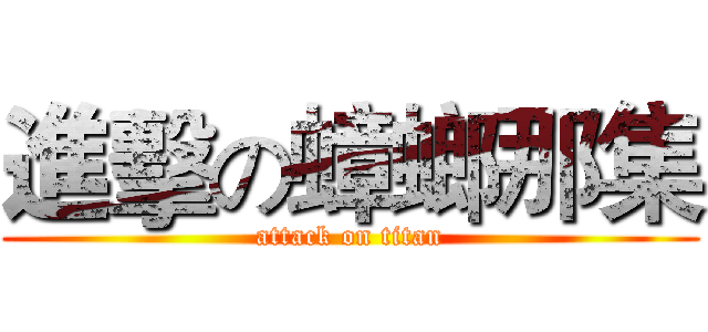 進擊の蟑螂那集 (attack on titan)