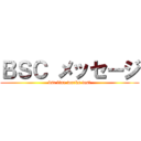 ＢＳＣ メッセージ (bsc line works test)