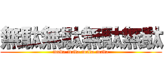 無駄無駄無駄無駄 (muda muda muda muda)