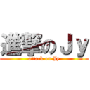 進撃のＪｙ (attack on Jy)