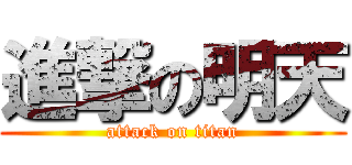 進撃の明天 (attack on titan)