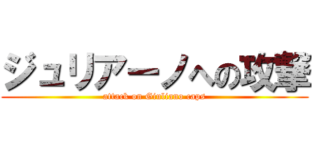 ジュリアーノへの攻撃 (attack on Giuliano caps)
