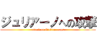 ジュリアーノへの攻撃 (attack on Giuliano caps)