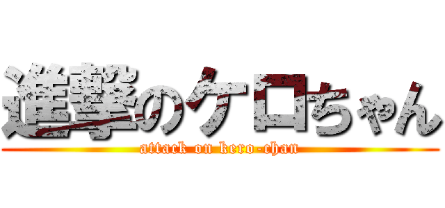 進撃のケロちゃん (attack on kero-chan)