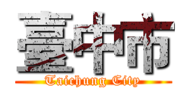 臺中市 (Taichung City)
