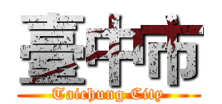 臺中市 (Taichung City)