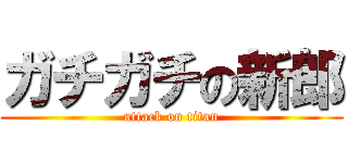 ガチガチの新郎 (attack on titan)