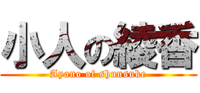 小人の綾香 (Ayano of shunsuke)