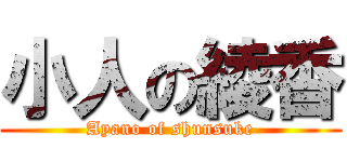小人の綾香 (Ayano of shunsuke)