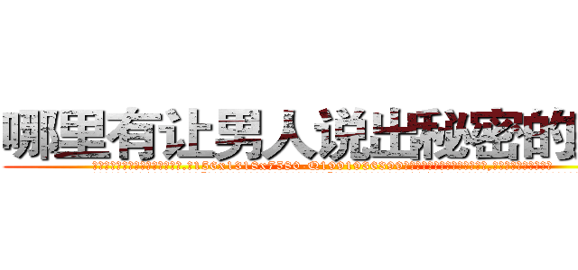 哪里有让男人说出秘密的药卖 (哪里有让男人说出秘密的药卖【电.话156x1318x7580-Q1991936399鑫宏药业】我们做的是长期生意,靠的是老客户长期支持
参考消息网2月20日报道 韩媒称，“剩女多、离婚率高的城市，房价一定会上涨。”这是中国经济学家金岩石2016年12月参加在上海举行的房地产相关论坛时说的话。
)