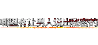 哪里有让男人说出秘密的药卖 (哪里有让男人说出秘密的药卖【电.话156x1318x7580-Q1991936399鑫宏药业】我们做的是长期生意,靠的是老客户长期支持
参考消息网2月20日报道 韩媒称，“剩女多、离婚率高的城市，房价一定会上涨。”这是中国经济学家金岩石2016年12月参加在上海举行的房地产相关论坛时说的话。
)