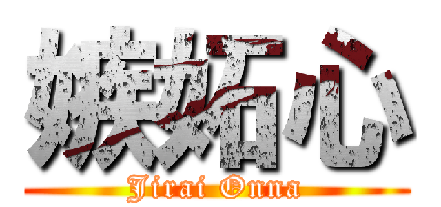 嫉妬心 (Jirai Onna)
