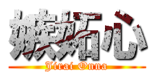 嫉妬心 (Jirai Onna)