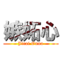 嫉妬心 (Jirai Onna)