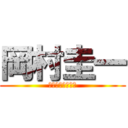 岡村圭一 (数学はパズルだよ)