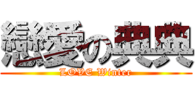 戀愛の典典 (LOVE Winter)