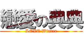 戀愛の典典 (LOVE Winter)