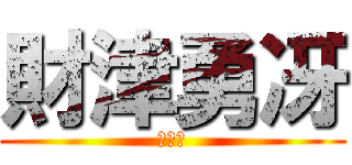 財津勇冴 (給食班)