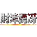 財津勇冴 (給食班)