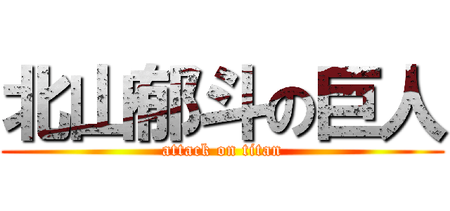 北山郁斗の巨人 (attack on titan)