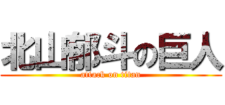 北山郁斗の巨人 (attack on titan)