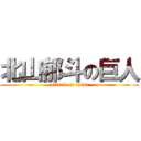 北山郁斗の巨人 (attack on titan)