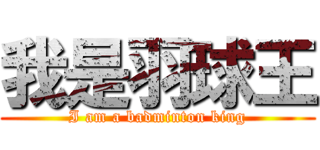 我是羽球王 (I am a badminton king)