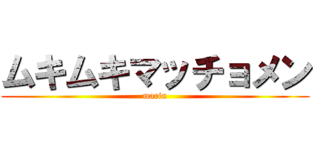 ムキムキマッチョメン (marin)