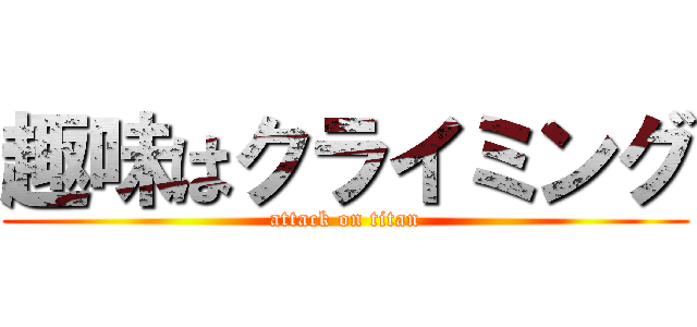 趣味はクライミング (attack on titan)