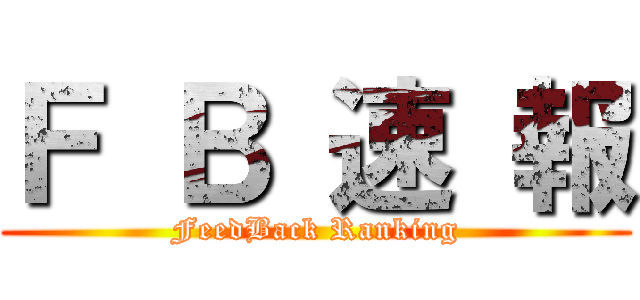 Ｆ Ｂ 速 報 (FeedBack Ranking)