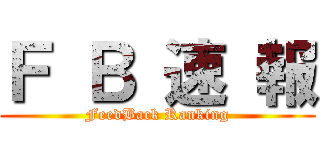 Ｆ Ｂ 速 報 (FeedBack Ranking)