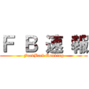 Ｆ Ｂ 速 報 (FeedBack Ranking)