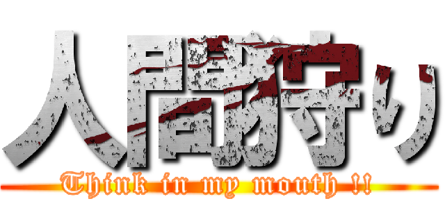 人間狩り (Think in my mouth !!)