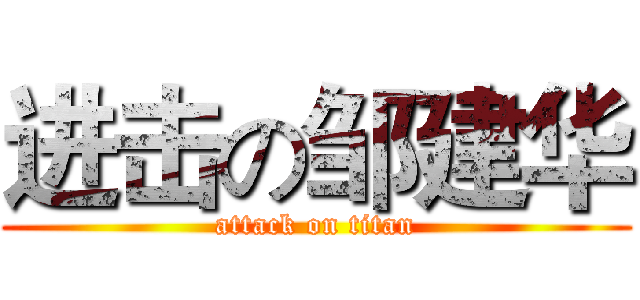 进击の邹建华 (attack on titan)