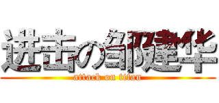 进击の邹建华 (attack on titan)