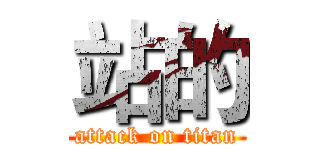 站的 (attack on titan)