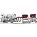 進撃の色長 (色長速受=W=)