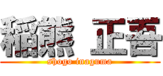 稲熊 正吾 (shogo inaguma)