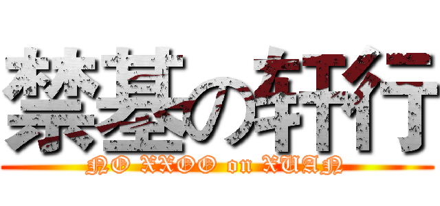 禁基の轩行 (NO XXOO on XUAN)