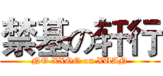 禁基の轩行 (NO XXOO on XUAN)