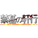 禁基の轩行 (NO XXOO on XUAN)