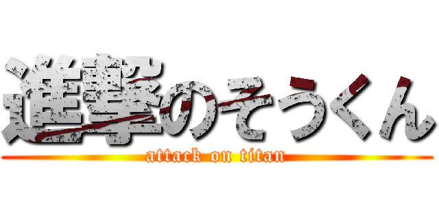 進撃のそうくん (attack on titan)