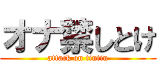 オナ禁しとけ (attack on tintin)