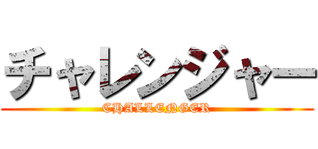 チャレンジャー (CHALLENGER)
