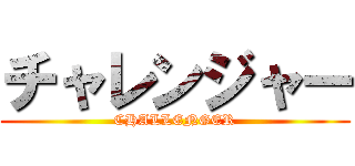 チャレンジャー (CHALLENGER)