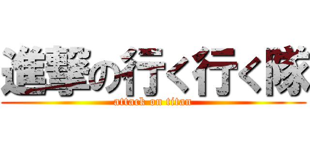 進撃の行く行く隊 (attack on titan)