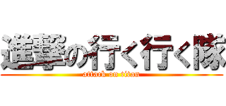 進撃の行く行く隊 (attack on titan)