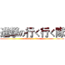 進撃の行く行く隊 (attack on titan)