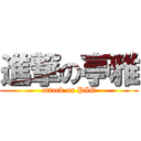 進撃の亭雅 (attack on PIG)