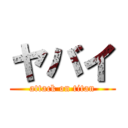 ヤバイ (attack on titan)